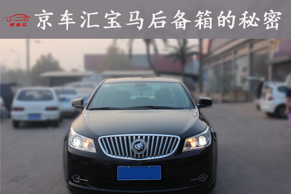 很多朋友都有出现的情况,钥匙锁车内了、钥匙锁后备箱了、车子断电了等,这时候怎么打开后备箱呢,这里就做个汇总,希望对大家有帮助: 一、正常情况下 1、通过遥控钥匙 2、通过驾驶室的后备箱按钮 3、通过机械钥匙手动打开 4、按住后备箱的宝马标志的上边向里面压 5、带着钥匙走近后备箱,往后备箱下面伸下脚,后备箱就自动开启 注意:有的宝马车后备箱打开方法有多种,但有的只能通过遥控打开,大家根据自己情况看了。 二、钥匙没了或锁车里了 1、找备用钥匙 2、找开锁公司 3、如果备用钥匙也没有,那就找4S店先配钥匙 4